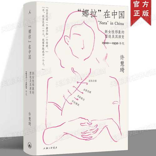 “娜拉”在中国：新女性形象的塑造及其演变，1900—1930年代 女性主义女性史中国近代女性争取权利的奋斗与抗争 理想国