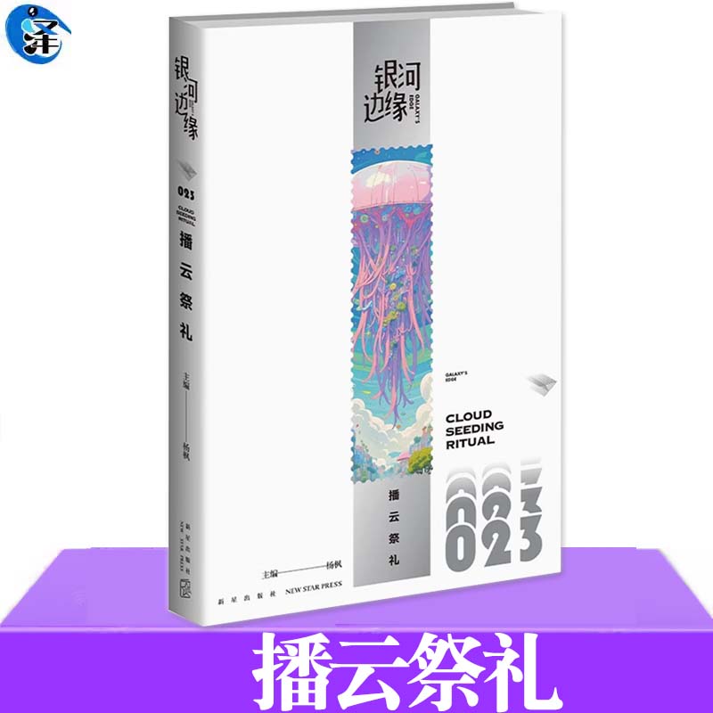 播云祭礼银河边缘023