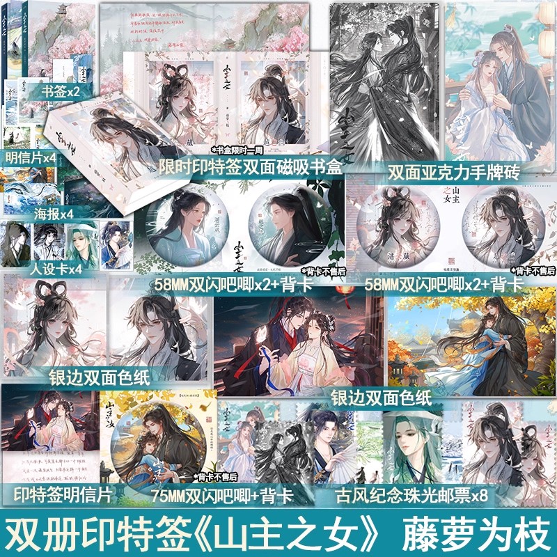 亲签+印特签版 正版 山主之女1+2 藤萝为枝 全二册 青春文学古风言情爱情小说书 偏偏宠爱黑月光拿稳BE剧本的作者