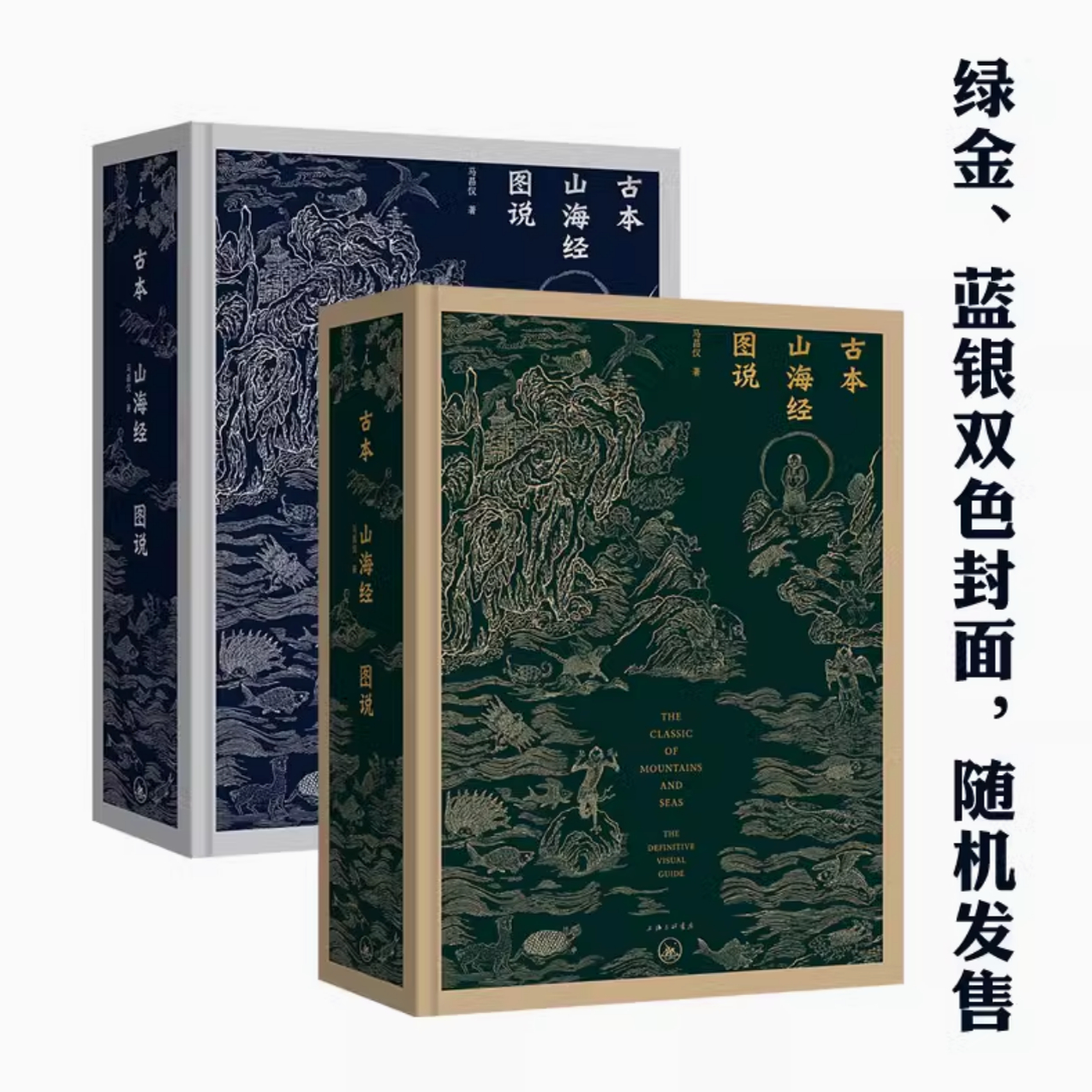 正版 古本山海经图说 （20周年纪念版）金绿封面 精装 马昌仪 著 中国神话 博物学 艺术画册 理想国