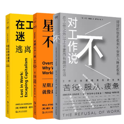 现货正版 在工作中迷失：逃离资本主义+星期五不上班+对工作说不 拜德雅丛书 上海文艺出版社