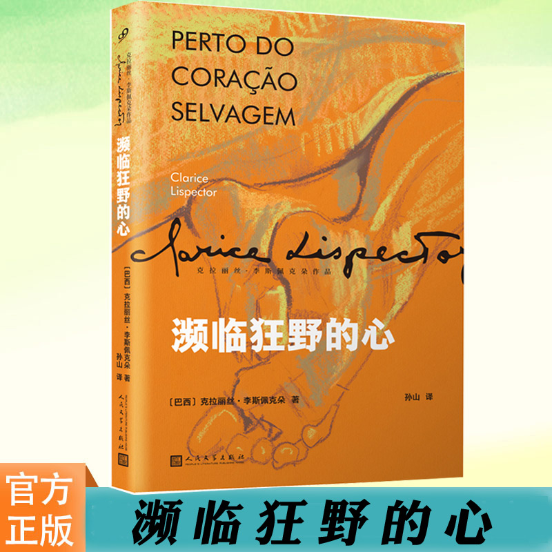 正版 濒临狂野的心 女性成长小说，叙事顿悟和内心独白构筑了主人公的一生 克拉丽丝·李斯佩克朵作品