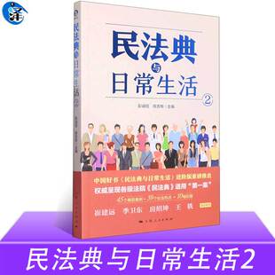 通俗解读民法典如何影响日常生活社会生活百科全书 民法典与日常生活2 民法知识读物通识教材普法书 正版