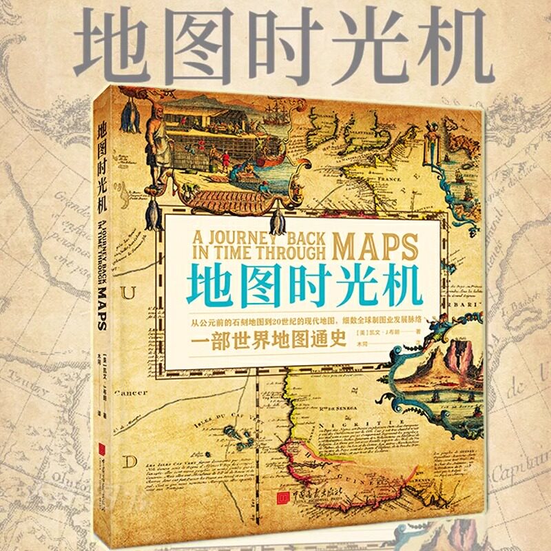 现货正版 地图时光机:一部世界地图通史 透过地图见证世界历史 凯文•J.布朗 精装典藏本 历史书籍 古董地图