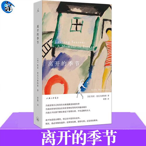 现货 离开的季节 凯莉· 麦克马斯特斯 我不知道自己想去哪里 但已经不想待在这里 一个小镇文青女性的被动选择与成长
