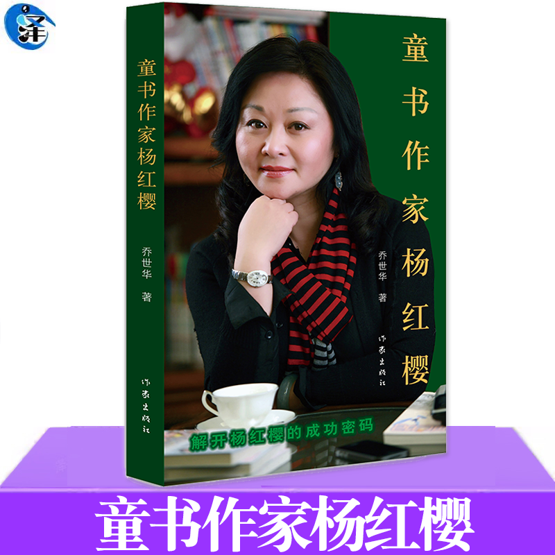 童书作家杨红樱乔世华