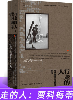 行走的人：贾科梅蒂传理想国出品