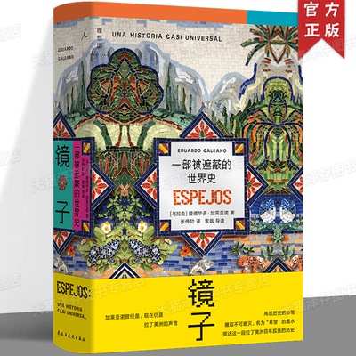 正版 镜子：一部被遮蔽的世界史 “拉丁美洲的声音”爱德华多•加莱亚诺 以“一部准世界史”为副题，由五百多个短小“故事”组成