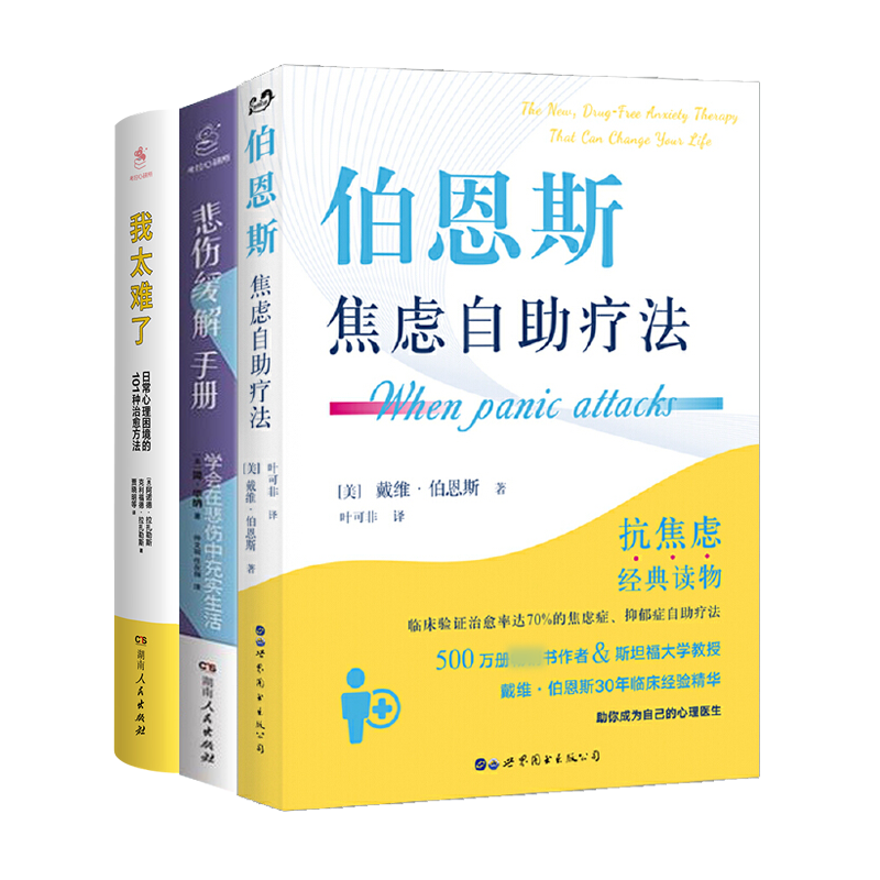 伯恩斯焦虑自助疗法正版授权