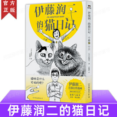 伊藤润二的猫日记小四和小六简中