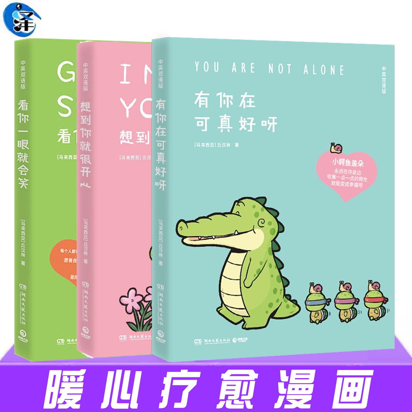现货正版 看你一眼就会笑+想到你就很开心+有你在可真好呀（套装3册）丘汉林著  幽默趣味的温馨疗愈漫画书籍 博集天卷