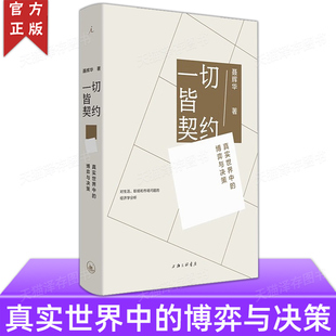 正版 博弈与决策 真实世界中 一切皆契约 生活 理解世界 契约经济学工作处世指南书籍 聂辉华 职场生存管理 透过契约 理想国