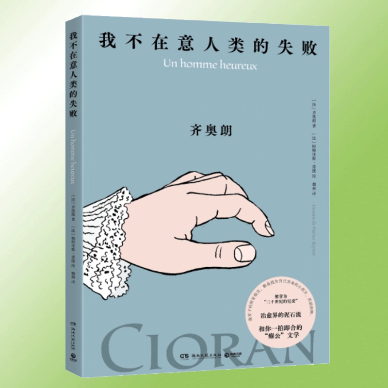 现货正版 我不在意人类的失败 齐奥朗 癫公文学 治愈界的泥石流 珍贵手稿 文学哲学建筑音乐绘画宗教等 外国文学小说哲学书籍