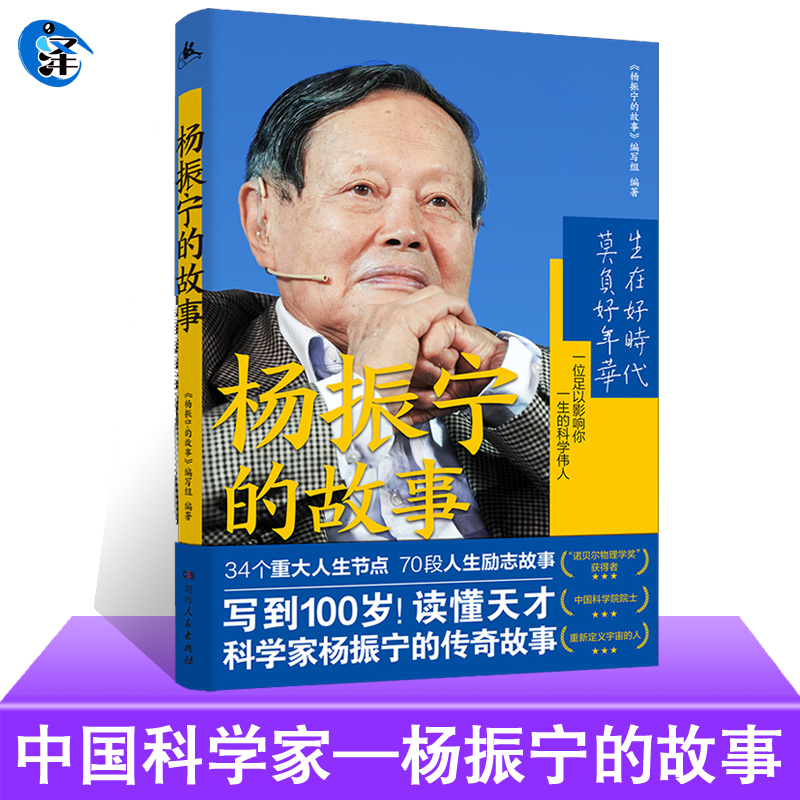 正版 杨振宁的故事  诺贝尔物理学奖获得者杨振宁传中国物理学家科学家名人传记自传全传 探索科学奥秘像物理学家一样思考书籍