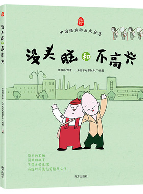 正版现货 没头脑和不高兴 非注音版 小学生一二三年级儿童漫画少年经典读物绘本故事书少儿课外书阅读