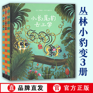 读小库正版 丛林小豹变全套3册 小长尾豹去上学+找新家+进城记 花园小象波米诺 瓢虫小仙女作者  3-6岁品格培养成长绘本从林小