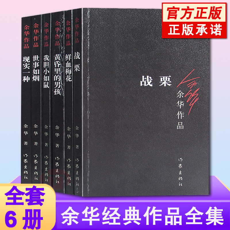 正版 余华的书 中短篇小说作品集全套6册 鲜血梅花+现实一种+我胆小如鼠+世事如烟+黄昏里的男孩+战栗 作家出版社活着作者