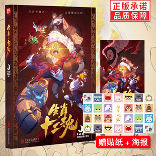 【赠海报+贴纸】正版现货 生肖·十二魂 梦貘映画 著 我们与生俱来的文化烙印刻板套路上的国潮逆行军生肖文化主题漫画书籍