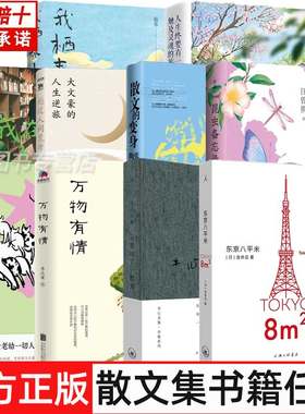 任选】东京八平米+云雀叫了一整天+万物有情+我在岛屿读书+我栖春山+昆虫备忘录+疏灯细语人家等 鲁迅史铁生梁实秋散文作品