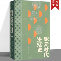 现货 银元时代生活史 一块小小银元，一部“沪上民国往事” 从柴米油盐到十里洋场 读的不仅是老上海市井生活更是世间百态命运浮沉