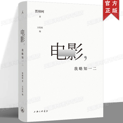 正版 电影，我略知一二 贾樟柯著 《贾想》系列之后全新著作 一部具有当代精神的电影美学鉴赏指南