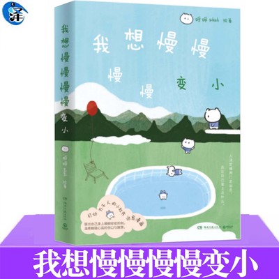 正版 我想慢慢慢慢变小 呼呼uhuh 关于爱 关于过去 关于孤独与伤痛 也关于蜕变与成长 情绪治愈漫画 与更好的自己相遇 博集
