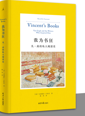 正版 我为书狂 梵高 凡高的私人阅读史 马里耶拉·古佐尼 著 高更 艺术 人物传记 读书 梵高手稿 理想国