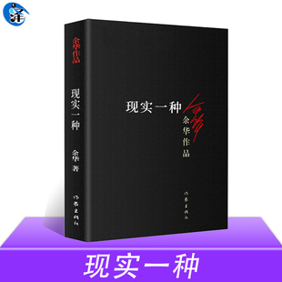 正版 现实一种 余华作品 中篇小说集 收录河边的错误 认识到现实世界的残酷与丑恶 活着兄弟同作者 现当代文学书籍 作家出版社