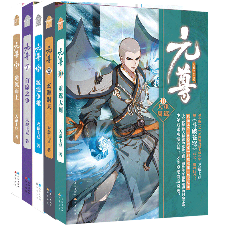 正版 元尊6+7+8 +9+10 全套全本5册 天蚕土豆元尊系列第10册少年逆袭热血励志幻想武侠古言玄幻仙侠魔幻小说书籍斗破苍穹全套作者