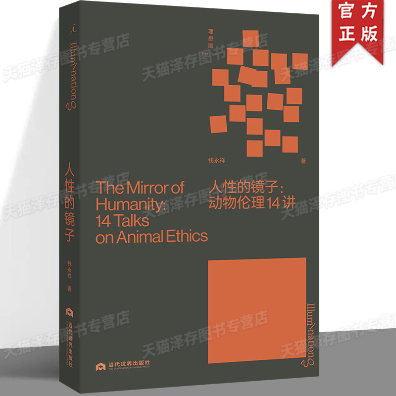 现货正版 人性的镜子：动物伦理14讲 钱永祥 著 著名政治哲学研究者力作 从小事做起，从近处用心，尊重每一个生命