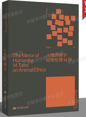 现货正版 人性的镜子：动物伦理14讲 钱永祥 著 著名政治哲学研究者力作 从小事做起，从近处用心，尊重每一个生命