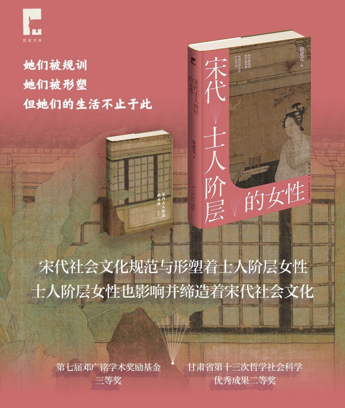 正版宋代士人阶层的女性铁爱花著吉金文库002宋代士人阶层女性的实际生活面貌中国古代妇女性别秩序社会文化历史书籍