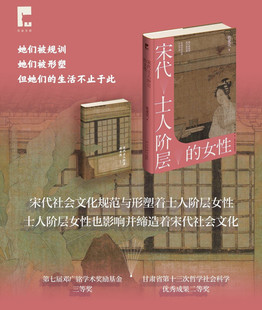 正版 宋代士人阶层的女性 铁爱花著 吉金文库002 宋代士人阶层女性的实际生活面貌 中国古代妇女性别秩序社会文化历史书籍