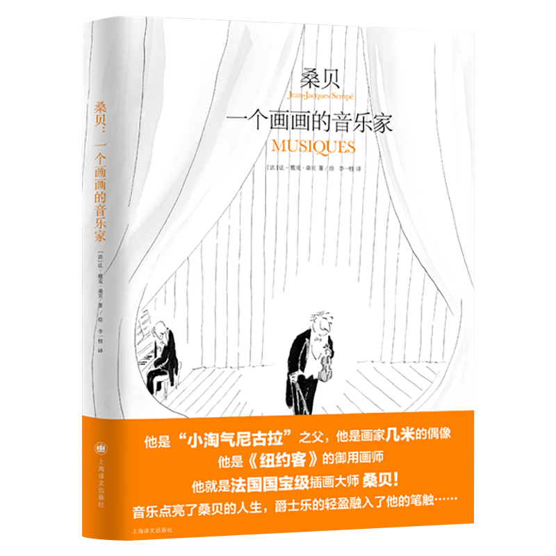 正版 一个画画的音乐家 让雅克桑贝插画作品画册画集图册 桑贝在纽约 童年劳尔的小秘密 秋风平地起 小淘气尼古拉的故事作者书籍