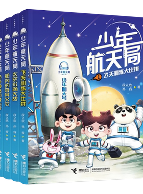 正版少年航天局小学生科普