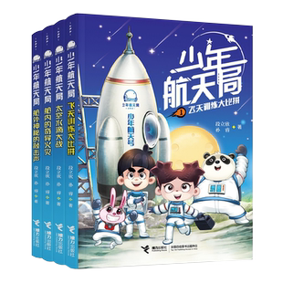 正版少年航天局书全套装8册任选 少年航天局12345678 宇宙航天探索队护卫队 百变金刚机械臂儿童文学三四五六年级小学生科普书籍