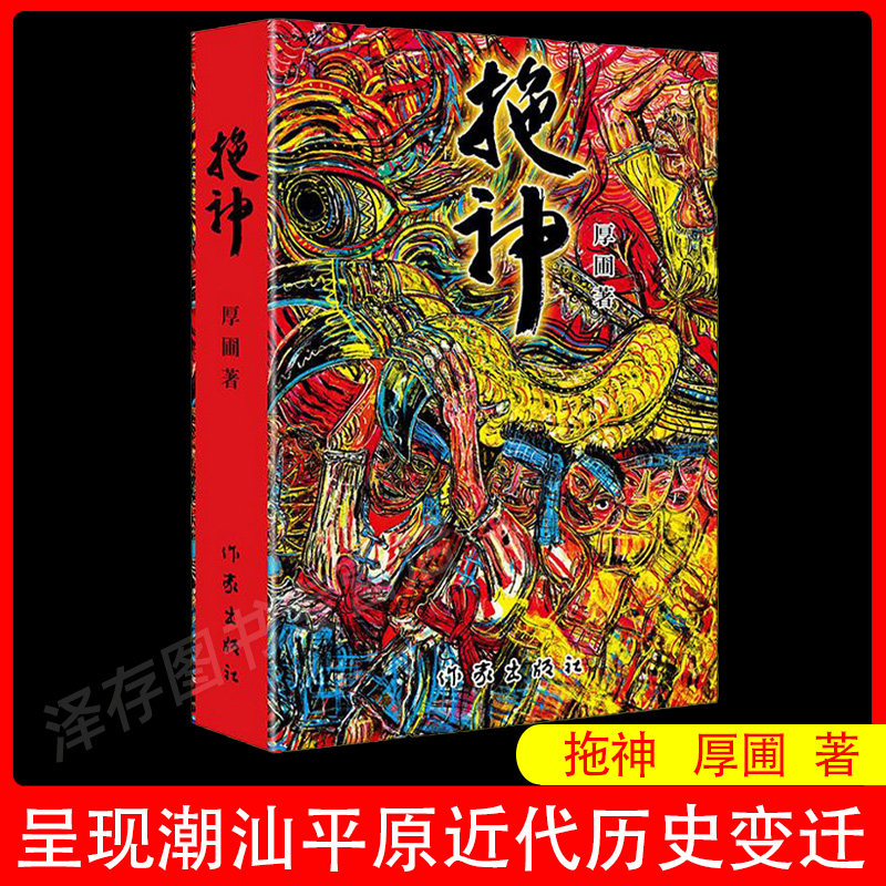 正版 拖神 厚圃 获台湾联合文学奖广东省青年文学奖等称号  探索潮汕人的灵魂家园乃至中华民族的精神皈依图片