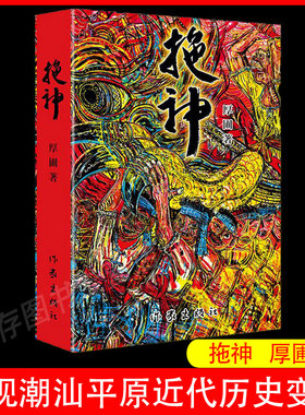 正版 拖神 厚圃 获台湾联合文学奖广东省青年文学奖等称号  探索潮汕人的灵魂家园乃至中华民族的精神皈依