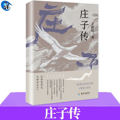 庄子传海南出版社王新民