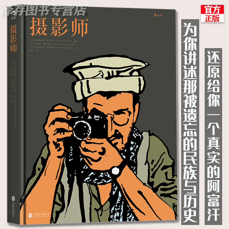【后浪正版】正版 摄影师 前苏联阿富汗战争回忆录 摄影漫画结合作品集 历史民族文化宗教再现 纪实题材图像小说塔利班书籍