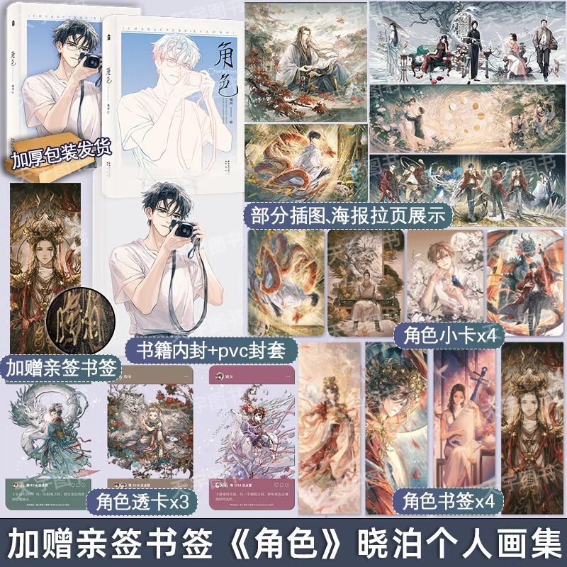 【加赠亲签书签】 正版《角色》晓泊个人画集 赠pvc外封+小卡+书签+透卡等 知音动漫图书动漫古风手绘哑舍人物插画集的漫画书籍