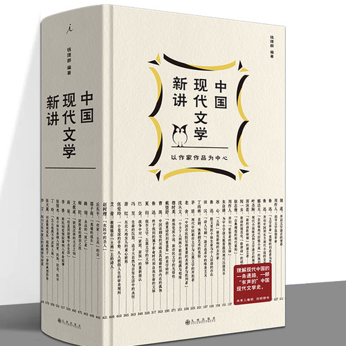 中国现代文学新讲精装钱理群