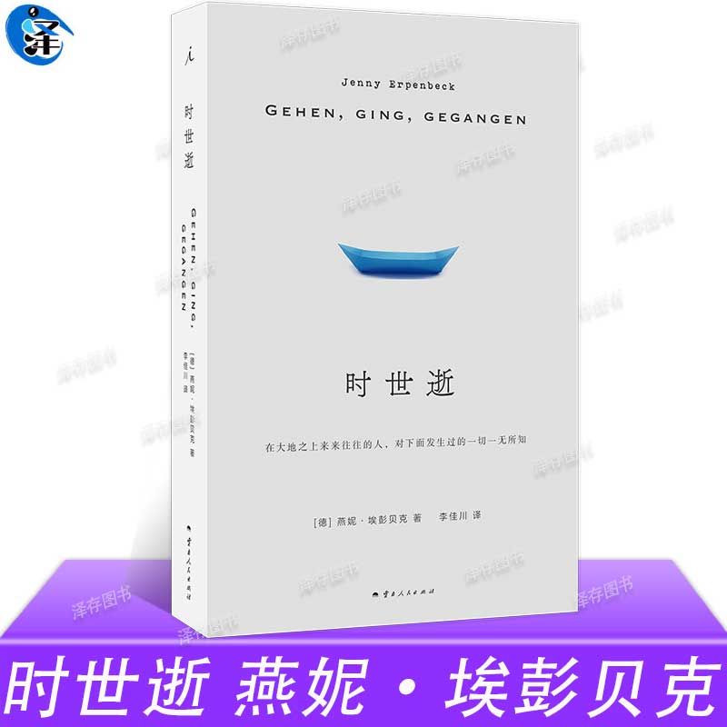 正版 时世逝 2024国际布克奖获得者燕妮·埃彭贝克长篇代表作 李佳川译 斯特雷加文学奖获奖作品另著白日尽头客乡理想国