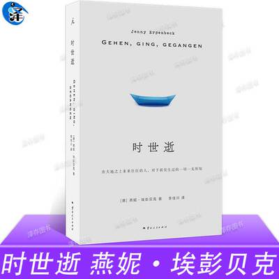 正版 时世逝 2024国际布克奖获得者燕妮·埃彭贝克长篇代表作 李佳川译 斯特雷加文学奖获奖作品另著白日尽头客乡理想国