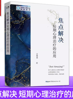 焦点解决短期心理治疗的应用