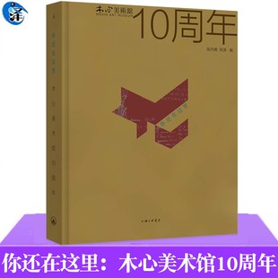 现货正版 你还在这里:木心美术馆10周年(全彩精装)陈丹青、阿涛编 陈丹青十年光阴,凝于一册 一座美术馆是如何诞生的 理想国