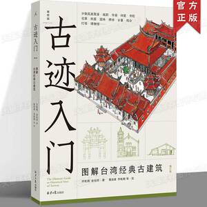 正版 古迹入门：图解台湾经典古建筑（增订版）“中国古建筑的知音”《穿墙透壁》作者李乾朗 解读台湾建筑文化经典之作