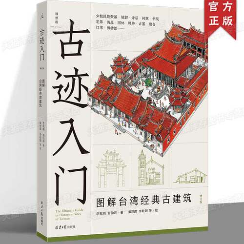 正版 古迹入门：图解台湾经典古建筑（增订版）“中国古建筑的知音”《穿墙透壁》作者李乾朗 解读台湾建筑文化经典之作