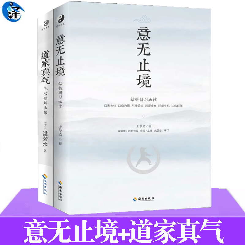道家真气 气功修炼次第 +意无止境  气功初学者修炼入门指南道教宗教书意拳中国武术,气功,中医,康复,养生与保健等知识 海南出版社