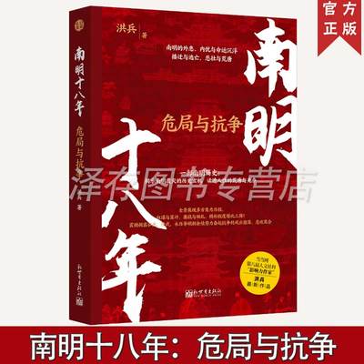 南明十八年：危局与抗争 洪兵新作品 一部南明简史：揭示南明覆灭的历史玄机 讲好一个汉人王朝的抗争故事